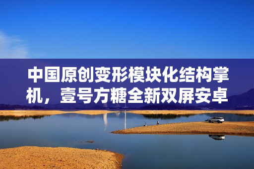 中国原创变形模块化结构掌机，壹号方糖全新双屏安卓变形掌机震撼发布