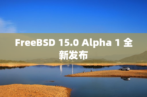 FreeBSD 15.0 Alpha 1 全新发布 FreeBSD 15.0 Alpha 1 全新发布