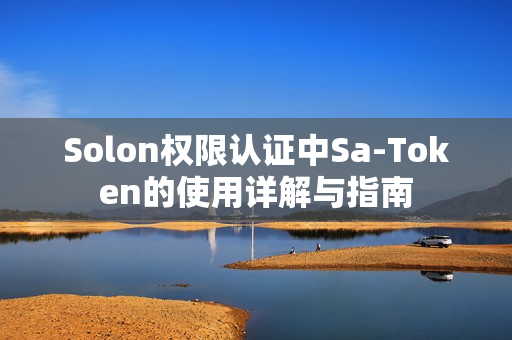Solon权限认证中Sa-Token的使用详解与指南