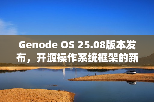 Genode OS 25.08版本发布，开源操作系统框架的新进展