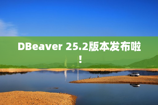 DBeaver 25.2版本发布啦！