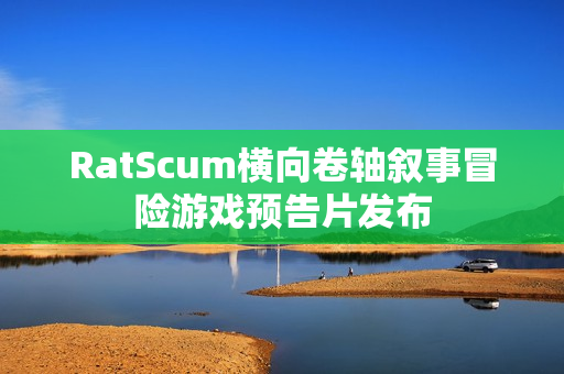 RatScum横向卷轴叙事冒险游戏预告片发布