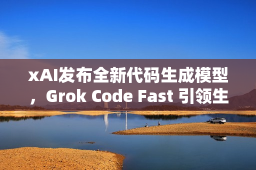 xAI发布全新代码生成模型，Grok Code Fast 引领生成速度革新