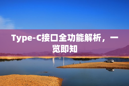 Type-C接口全功能解析，一览即知