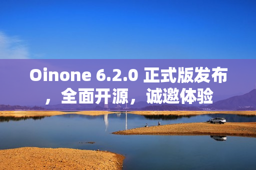 Oinone 6.2.0 正式版发布,全面开源,诚邀体验 Oinone 6.2.0 正式版发布,全面开源,诚邀体验
