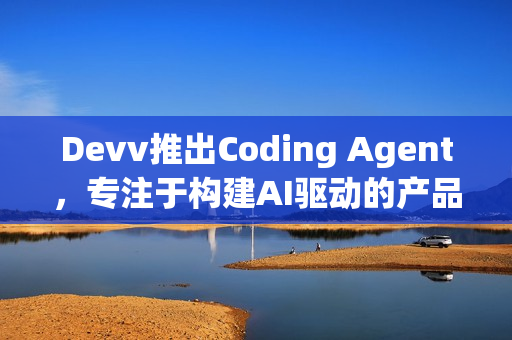 Devv推出Coding Agent，专注于构建AI驱动的产品开发
