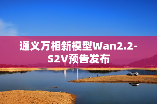 通义万相新模型Wan2.2-S2V预告发布