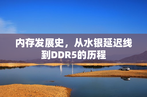 内存发展史，从水银延迟线到DDR5的历程
