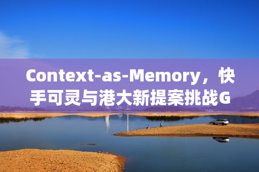Context-as-Memory，快手可灵与港大新提案挑战Genie3，早期问世且表现卓越