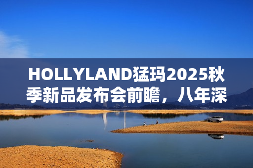 HOLLYLAND猛玛2025秋季新品发布会前瞻，八年深耕铸就即刻精彩