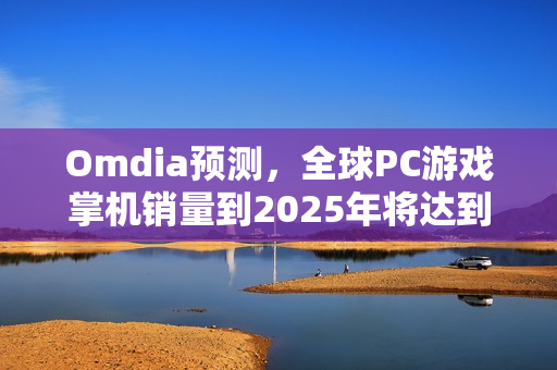 Omdia预测，全球PC游戏掌机销量到2025年将达到230万台