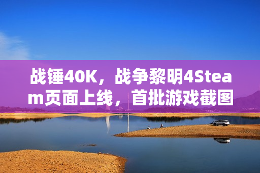 战锤40K,战争黎明4Steam页面上线,首批游戏截图曝光 战锤40K,战争黎明4Steam页面上线,首批游戏截图曝光
