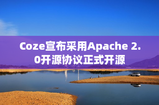 Coze宣布采用Apache 2.0开源协议正式开源