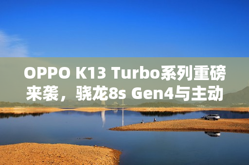 OPPO K13 Turbo系列重磅来袭，骁龙8s Gen4与主动散热风扇，7月21日盛大发布
