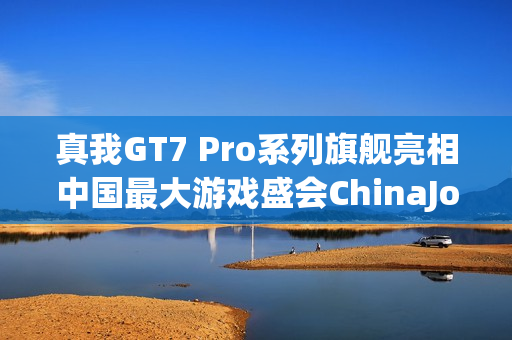真我GT7 Pro系列旗舰亮相中国最大游戏盛会ChinaJoy骁龙主题馆现场报道