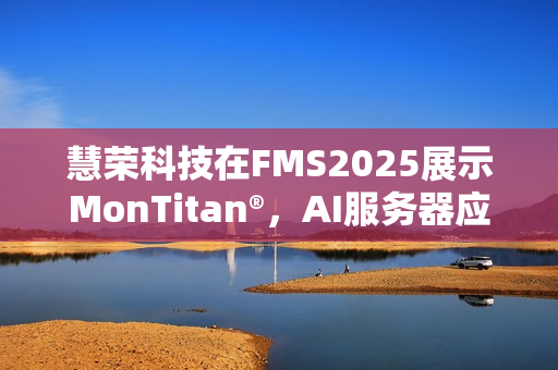 慧荣科技在FMS2025展示MonTitan®,AI服务器应用从核心到边缘的聚焦 慧荣科技在FMS2025展示MonTitan®,AI服务器应用从核心到边缘的聚焦