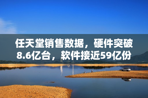 任天堂销售数据，硬件突破8.6亿台，软件接近59亿份里程碑回顾