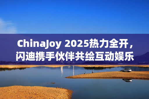 ChinaJoy 2025热力全开，闪迪携手伙伴共绘互动娱乐未来图景