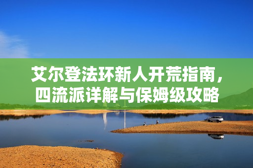 艾尔登法环新人开荒指南，四流派详解与保姆级攻略