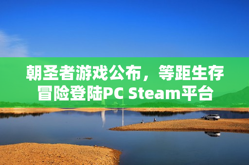 朝圣者游戏公布,等距生存冒险登陆PC Steam平台 朝圣者游戏公布,等距生存冒险登陆PC Steam平台