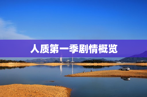 人质第一季剧情概览