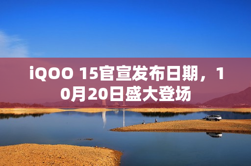 iQOO 15官宣发布日期，10月20日盛大登场