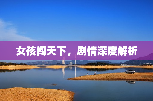 女孩闯天下，剧情深度解析