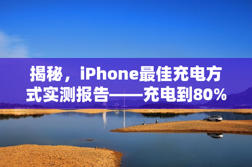 揭秘,iPhone最佳充电方式实测报告——充电到80%并非传言! 揭秘,iPhone最佳充电方式实测报告——充电到80%并非传言!