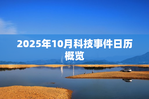 2025年10月科技事件日历概览
