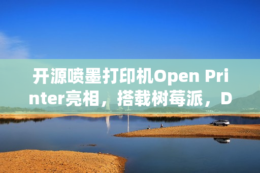 开源喷墨打印机Open Printer亮相,搭载树莓派,DIY维修随心所欲 开源喷墨打印机Open Printer亮相,搭载树莓派,DIY维修随心所欲