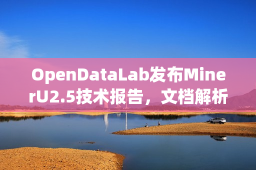 OpenDataLab发布MinerU2.5技术报告，文档解析视觉-语言模型揭秘