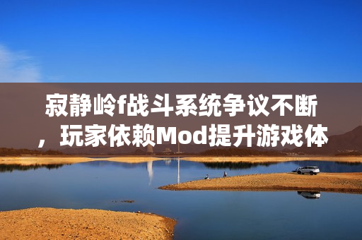 寂静岭f战斗系统争议不断,玩家依赖Mod提升游戏体验 寂静岭f战斗系统争议不断,玩家依赖Mod提升游戏体验