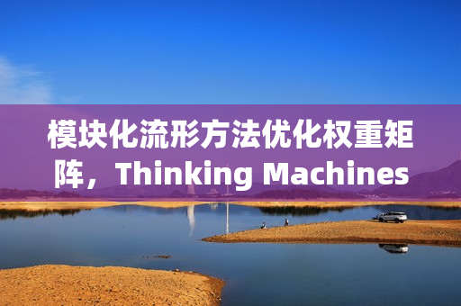 模块化流形方法优化权重矩阵,Thinking Machines Lab的新探索 模块化流形方法优化权重矩阵,Thinking Machines Lab的新探索