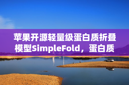 苹果开源轻量级蛋白质折叠模型SimpleFold，蛋白质预测的新里程碑