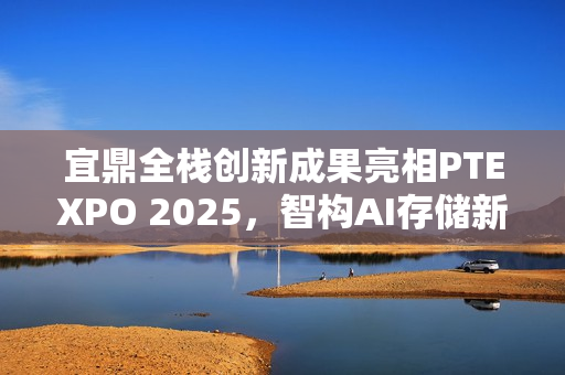 宜鼎全栈创新成果亮相PTEXPO 2025，智构AI存储新生态闪耀登场
