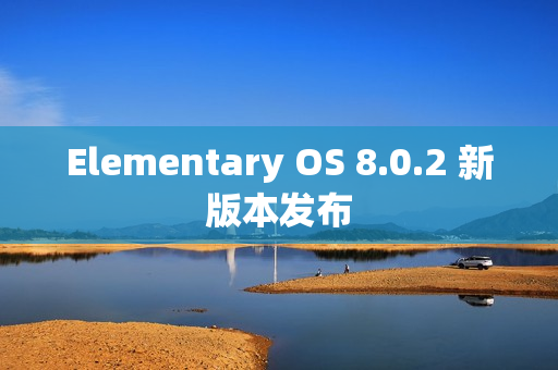 Elementary OS 8.0.2 新版本发布