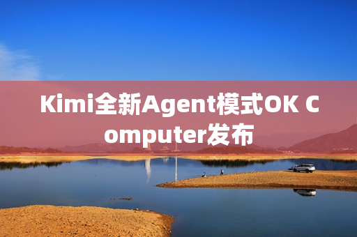 Kimi全新Agent模式OK Computer发布 Kimi全新Agent模式OK Computer发布