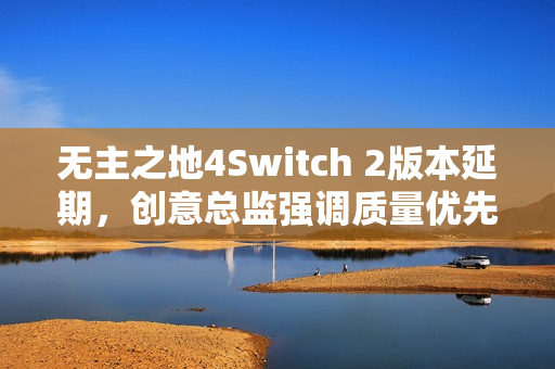 无主之地4Switch 2版本延期，创意总监强调质量优先