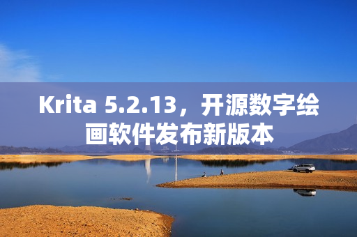 Krita 5.2.13，开源数字绘画软件发布新版本