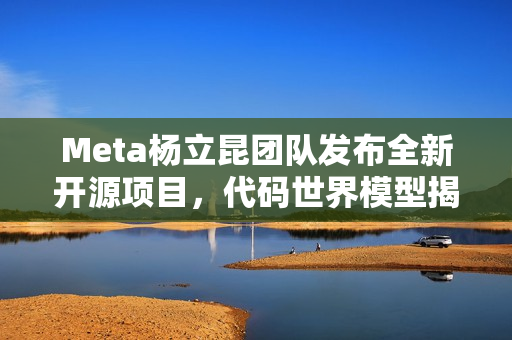 Meta杨立昆团队发布全新开源项目，代码世界模型揭秘技术细节