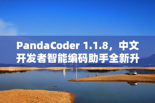 PandaCoder 1.1.8,中文开发者智能编码助手全新升级发布 PandaCoder 1.1.8,中文开发者智能编码助手全新升级发布