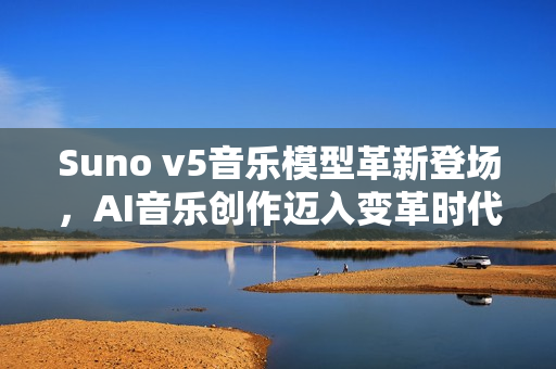 Suno v5音乐模型革新登场，AI音乐创作迈入变革时代