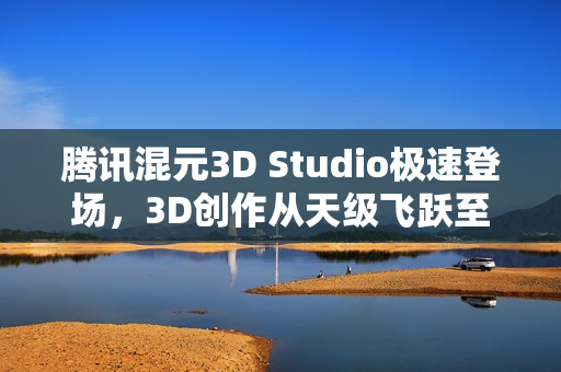 腾讯混元3D Studio极速登场，3D创作从天级飞跃至分钟级