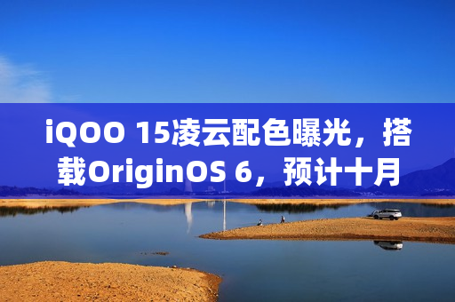 iQOO 15凌云配色曝光，搭载OriginOS 6，预计十月发布新机型
