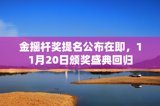 金摇杆奖提名公布在即，11月20日颁奖盛典回归