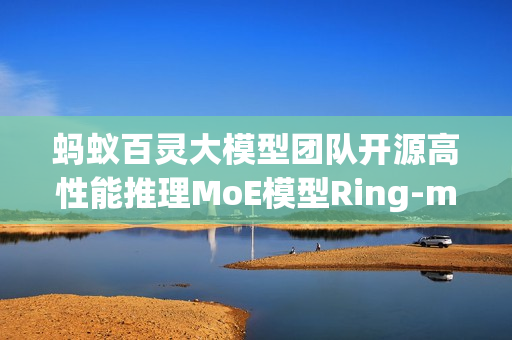 蚂蚁百灵大模型团队开源高性能推理MoE模型Ring-mini-2.0发布