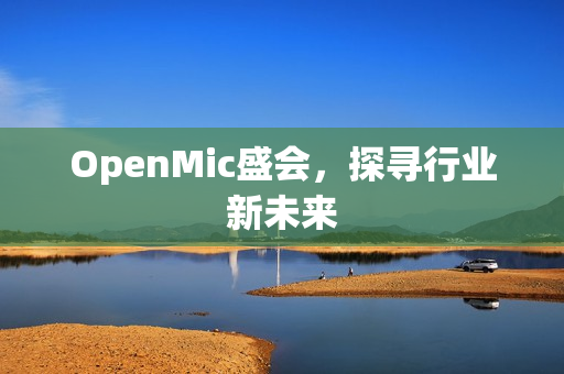 OpenMic盛会，探寻行业新未来