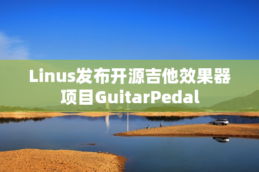 Linus发布开源吉他效果器项目GuitarPedal