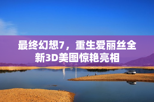 最终幻想7，重生爱丽丝全新3D美图惊艳亮相