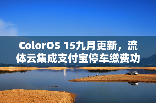 ColorOS 15九月更新，流体云集成支付宝停车缴费功能